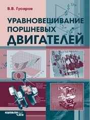 Уравновешивание поршневых двигателей