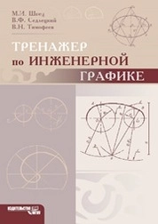 Тренажер по инженерной графике