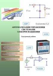 Автоматизация управления системами электроснабжения