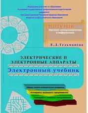 Электрические  и электронные аппараты