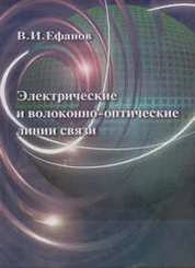 Электрические и волоконно-оптические линии связи