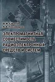 Электромагнитная совместимость радиоэлектронных средств и систем