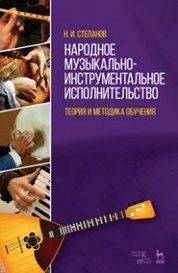 Народное музыкально-инструментальное исполнительство. Теория и методика обучения