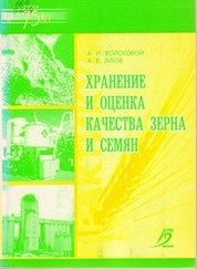 Хранение и оценка качества зерна и семян : практикум