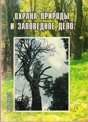Охрана природы и заповедное дело (курс лекций)