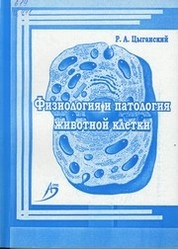 Физиология и патология животной клетки