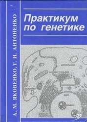 Практикум по генетике