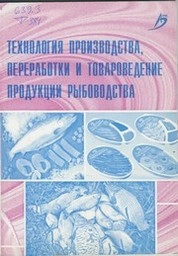 Технология производства, переработки и товароведение продукции рыбоводства