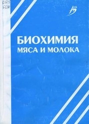 Биохимия мяса и молок