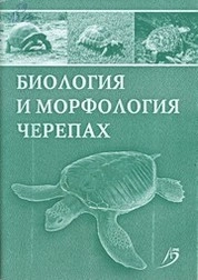 Биология и морфология черепах
