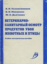 Ветеринарно-санитарный осмотр продуктов убоя животных и птицы