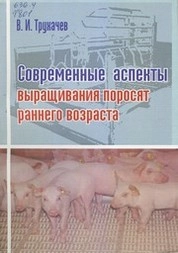 Современные аспекты выращивания поросят раннего возраста