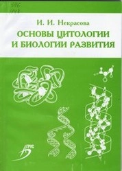Основы цитологии и биологии развития