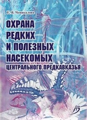Охрана редких и полезных насекомых Центрального Предкавказья