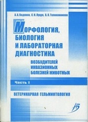 Морфология, биология и лабораторная диагностика возбудителей инвазионных болезней животных. В 3-х ч. Ч. 1 : Ветеринарная гельминтология