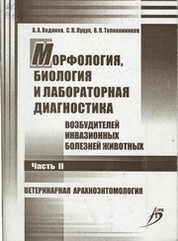 Морфология, биология и лабораторная диагностика возбудителей инвазионных болезней животных