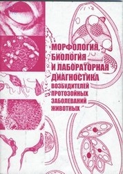 Морфология, биология и лабораторная диагностика возбудителей протозойных заболеваний животных