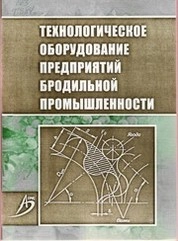 Технологическое оборудование предприятий бродильной промышленности