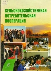 Сельскохозяйственная потребительская кооперация