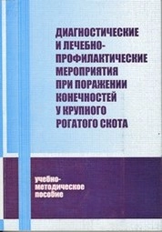 Диагностические и лечебно-профилактические мероприятия при поражении конечностей у крупного рогатого скота