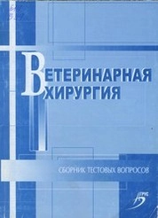 Ветеринарная хирургия : сборник тестовых вопросов
