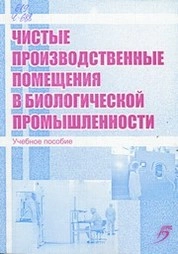 Чистые производственные помещения в биологической промышленности