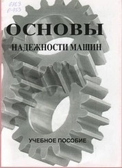 Основы надежности машин