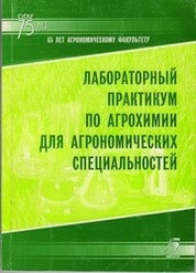Лабораторный практикум по агрохимии для агрономических специальностей