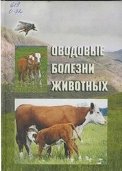 Оводовые болезни животных