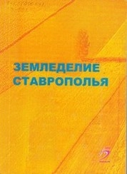 Земледелие Cтаврополья
