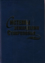 Системы земледелия Ставрополья