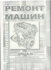 Ремонт машин : лабораторный практикум Ч. II : Современные технологии восстановления работоспособности деталей и сборочных единиц при ремонте машин и оборудования