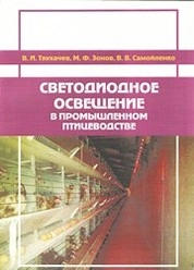 Светодиодное освещение в промышленном птицеводстве