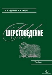 Шерстоведение