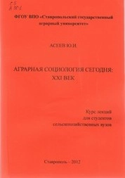 Аграрная социология сегодня: ХХI век. Курс лекций для студентов сельскохозяйственных вузов