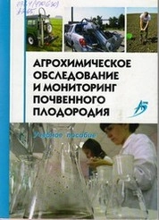 Агрохимическое обследование и мониторинг почвенного плодородия