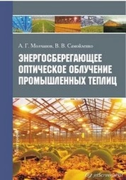 Энергосберегающее оптическое облучение промышленных теплиц