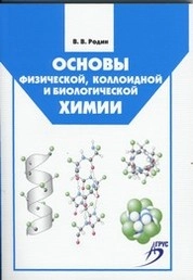 Основы физической, коллоидной и биологической химии : курс лекций