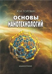 Основы нанотехнологий.