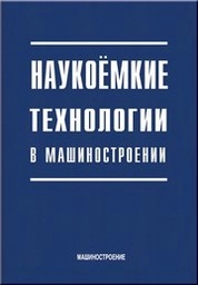 Наукоемкие технологии в машиностроении.