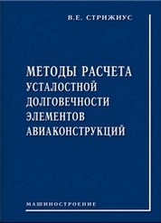 Методы расчета усталостной долговечности элементов авиаконструкций