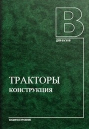 Тракторы. Конструкция