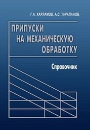Припуски на механическую обработку: справочник