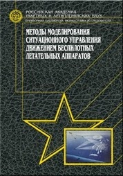 Методы моделирования ситуационного управления движением беспилотных летательных аппаратов