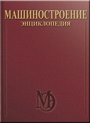 Электропривод. Гидро- и виброприводы. Машиностроение. Энциклопедия. Т. IV-2. В двух книгах. Книга вторая. Гидро- и виброприводы