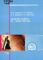 Литература Кузбасса ХХ – начала ХХI века