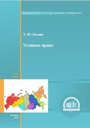 Уставное право: курс лекций