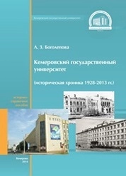 Кемеровский государственный университет (историческая хроника: 1928–2013 гг.)
