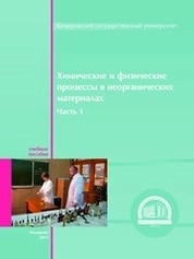 Химические и физические процессы в неорганических материалах. Ч. 1