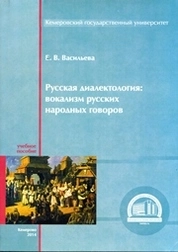 Русская диалектология: Вокализм русских народных говоров